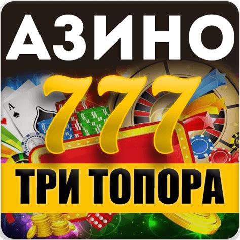 Азино три топора слова