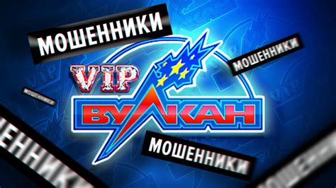 Вулкан vip club