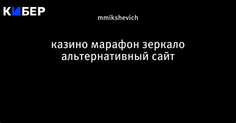 Казино марафон зеркало альтернативный сайт