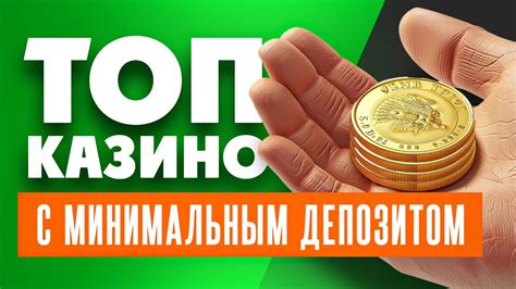 Казино с минимальным депозитом 10 руб