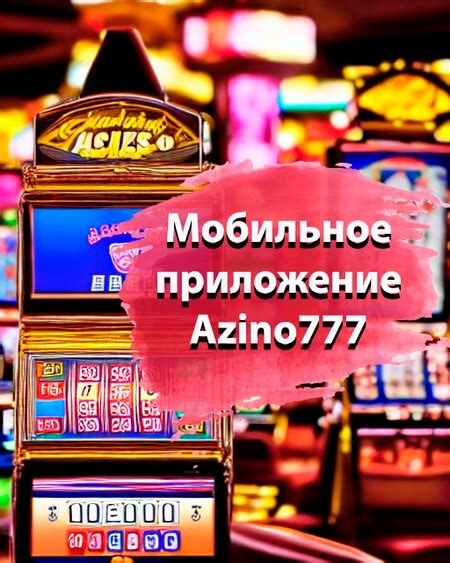 Казино azino777 мобильное приложение