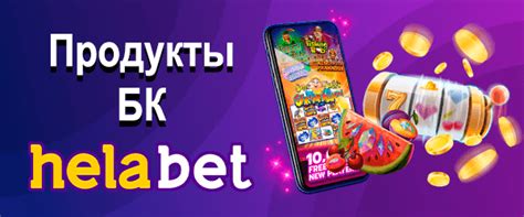 Казино helabet официальный сайт