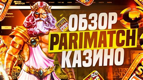 Казино parimatch онлайн отзывы