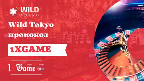 Казино wild-tokyo промокод